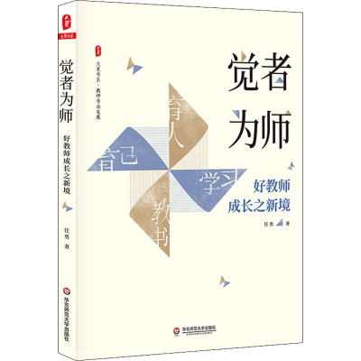 醉染图书觉者为师 好教师成长之新境9787567590694