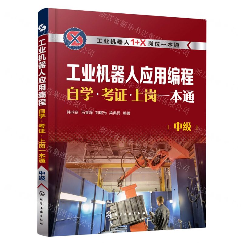 [N]工业机器人应用编程自学考证上岗一本通(中级工业机器人1+X岗位一本通)-9787122404398