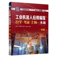 [N]工业机器人应用编程自学考证上岗一本通(中级工业机器人1+X岗位一本通)-9787122404398