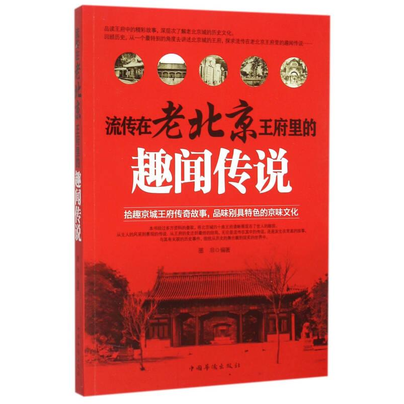 正版新书]流传在老北京王府里的趣闻传说作者9787511355720