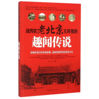 正版新书]流传在老北京王府里的趣闻传说作者9787511355720
