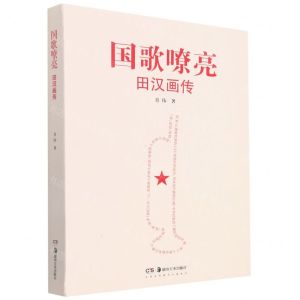[N]国歌嘹亮(田汉画传)-9787535697721