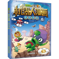 [M]植物大战僵尸2机器人漫画 长空决胜-9787514865905