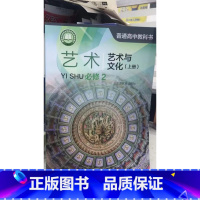 [正版]普通高中教科书 艺术 必修2 艺术与文化 上册[1版1次]
