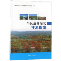 醉染图书旱区造林绿化技术指南9787503895463