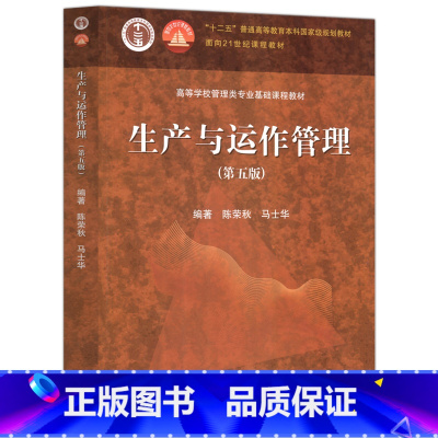 [正版]二手生产与运作管理 第五版 第5版 陈荣秋 高等教育出版社