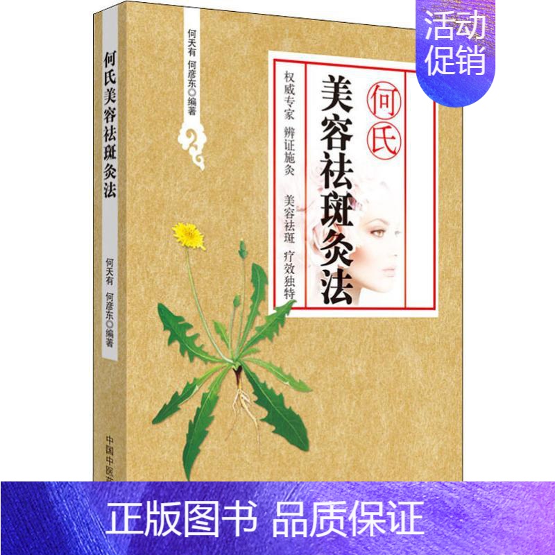 [正版]何氏美容祛斑灸法 中国中医药出版社 何天有,何彦东 著 自由组合套装