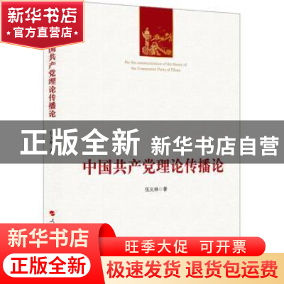 正版 中国共产党理论传播论 伍义林 人民出版社 9787010247793 书
