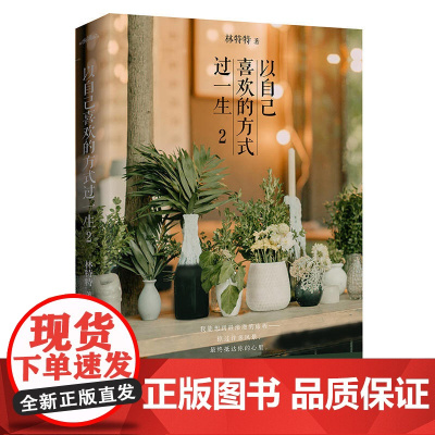 以自己喜欢的方式过一生2