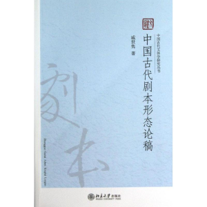 醉染图书中国古代剧本形态论稿9787301250