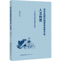 [M]清末民国时期教育思想中的人文向度——自由教育思想旨趣及其演化-9787533494544
