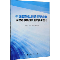 音像中国碳酸盐岩缝洞型油藏认识不准确及产优化理论康志江 等