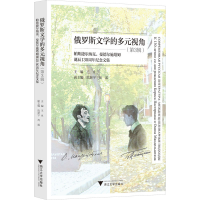 正版新书]俄罗斯文学的多元视角(第3辑) 帕斯捷尔纳克、曼德尔施