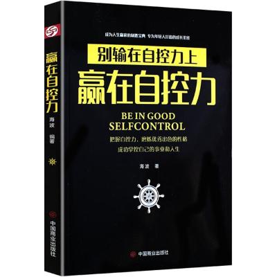 正版新书]赢在自控力海波9787520800945