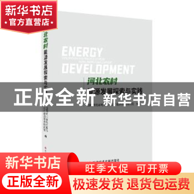 正版 河北农村能源发展探索与实践 国网河北省电力有限公司经济技