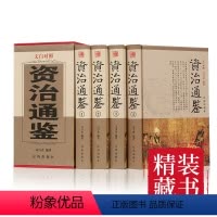 [正版]资治通鉴 白话文版足本 中国古代史书全套精装 全套二十四史史记 中华国学经典 哲学文化纪传体中国通史 国学经典