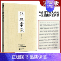 经典常谈 [正版]全新 经典常谈 朱自清/著 十三堂经典国学常识文学课 中国传统文化启蒙读物中小学生阅读书目散文故事书