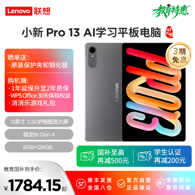 联想AI平板 小新Pro 13骁龙8s Gen 4 AI学习平板电脑 13英寸3.5K护眼超清大屏 144Hz高刷IOS超级互联 8GB+128GB WIFI 凝雾灰 舒视版