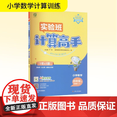 小学数学计算高手 四年级 上 苏教版(JSJY) 严军 编 小学教辅文教 正版图书籍 江苏人民出版社