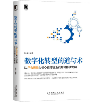 [M]数字化转型的道与术 以平台思维为核心支撑企业战略可持续发展-9787111666790