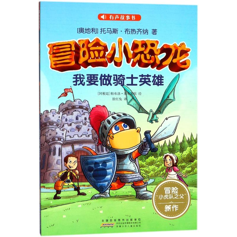 [M]冒险小恐龙-9787539798004