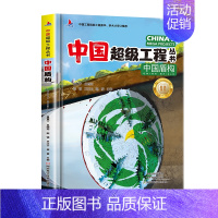 中国盾构[精装硬壳] [正版]中国超级工程丛书全8册中国港+楼+桥+高铁青少年建筑科普儿童百科全书绘本小学生课外阅读书籍