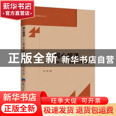 正版 民心相通:“一带一路”建设的社会根基 杨辉著 经济日报出版
