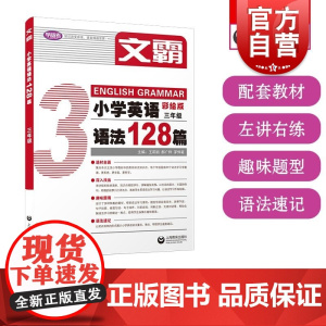 文霸小学英语语法128篇三年级 上海教育出版社