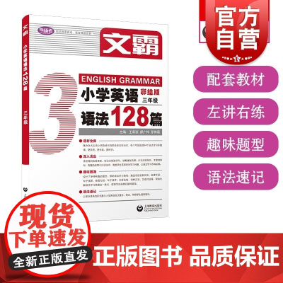 文霸小学英语语法128篇三年级 上海教育出版社