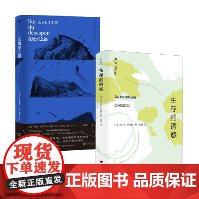 在绝望之巅+生存的诱惑 E.M.齐奥朗 著 文学