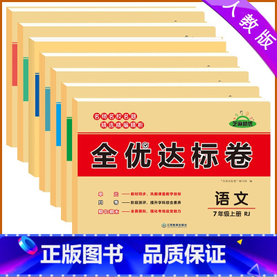 [全套]8本 八年级上 [正版]2024版七八年级上下册测试卷全套人教版全优达标卷辅导资料初一二78七八年级上下册语文数