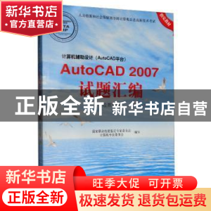 正版 计算机辅助设计AutoCAD2007 国家职业技能鉴定专家委员会计