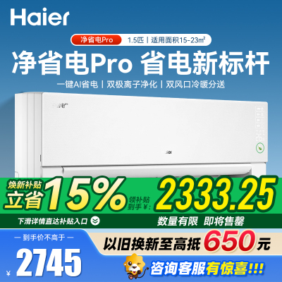海尔(Haier)净省电pro真净版 1.5匹新一级能效省电冷暖卧室挂机空调 KFR-35GW/E1-1Pro 国家补贴