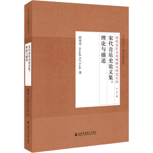 [M]宋代音乐史论文集:理论与描述-9787556601776