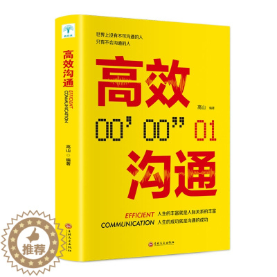 [醉染正版]HY正版高效沟通关键对话口才说话技巧生活职场社交人际交往跟任何人都聊得来别说在不懂说话上心理学图书籍高效沟通