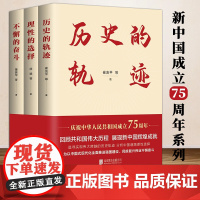 [2024 新书]新中国成立75周年系列:历史的轨迹、不懈的奋斗、理性的选择(套装)