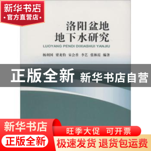 正版 洛阳盆地地下水研究 杨利国[等]编著 中国地质大学出版社 97