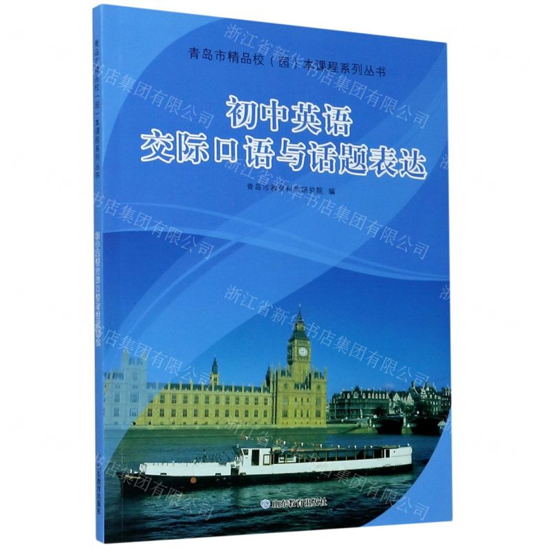 [N]初中英语交际口语与话题表达(附光盘)/青岛市精品校园本课程系列丛书-9787570109494