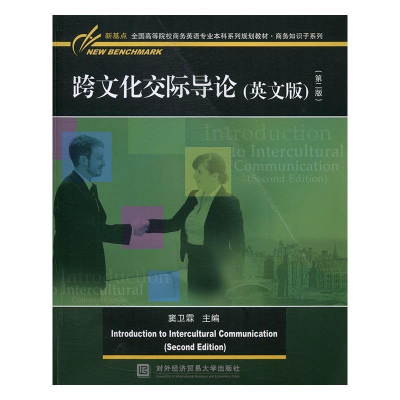 正版新书]跨文化交际导论(英文版)(第二版)窦卫霖9787566317186