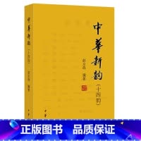 [正版]书籍中华新韵(十四韵)
