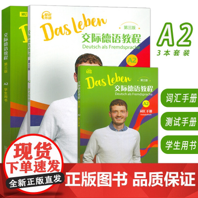 正版2024交际德语教程A2学生用书+词汇手册+测试手册(3本套装) (德)丰克编 第三版 德语学教材A2上海外语教育出