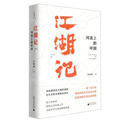 [N]江湖记(河流上的中国)-9787559831729