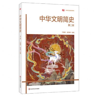 [N]中华文明简史(第2版高等院校通识课教材)-9787576002331