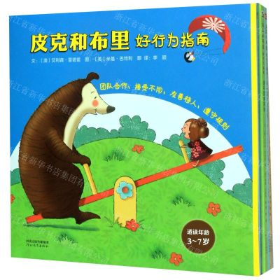 [N]皮克和布里好行为指南(共4册)(精)-9787554555071