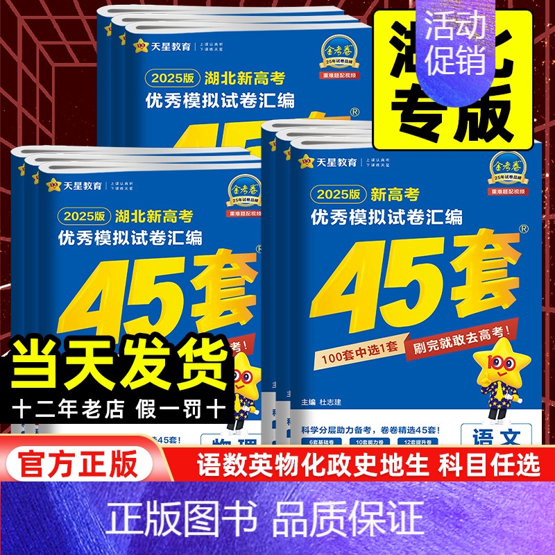 语数英物化生[6本套] 湖北省 [正版]湖北专版2025版金考卷高考45套模拟试卷汇编语文数学英语物理化学生物政治历史地