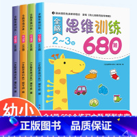 [2-6岁全套]全脑思维训练680题 [正版]全脑思维逻辑训练680题幼儿园学前班小班中班大班专注力迷宫智力开发连线适合