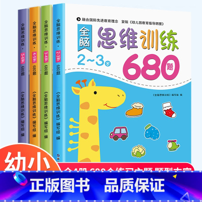 [2-6岁全套]全脑思维训练680题 [正版]全脑思维逻辑训练680题幼儿园学前班小班中班大班专注力迷宫智力开发连线适合