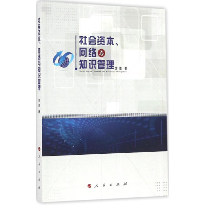 正版新书]社会资本、网络与知识管理李浩 著9787010164519