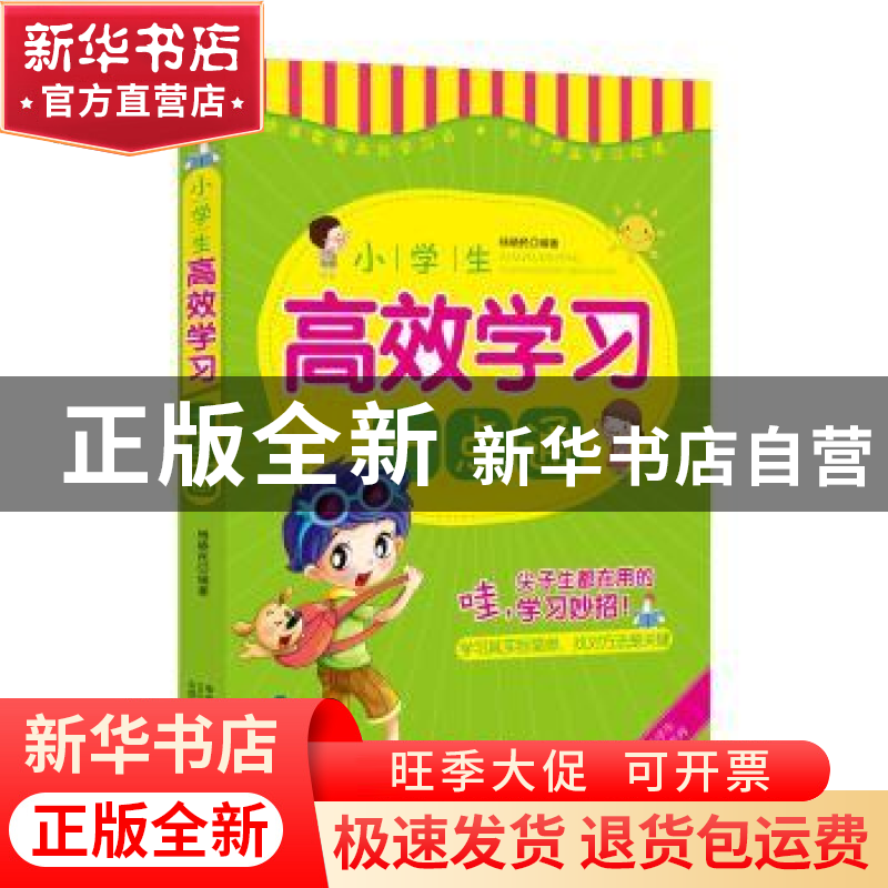 正版 小学生高效学习一点通 杨晓民 中国人口出版社 978751014613