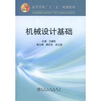 正版新书]机械设计基础王健民 编 著作9787502456467